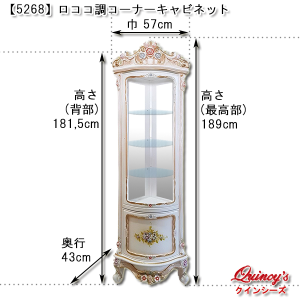 5268】新入荷！NEWデザイン！ロココ調コーナーキャビネット