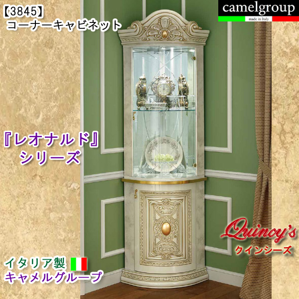 3845】 レオナルド イタリア製コーナーキャビネット（アイボリー