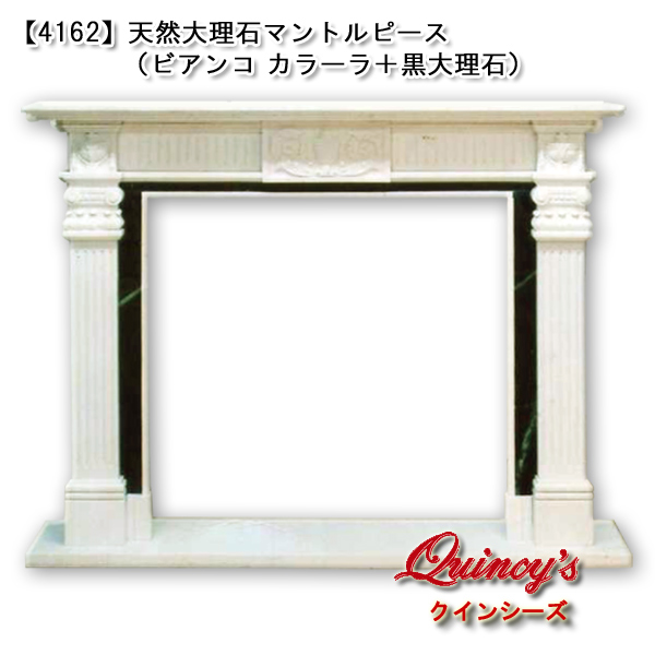 4162】天然大理石マントルピース（ビアンコ・カラーラ＋大理石