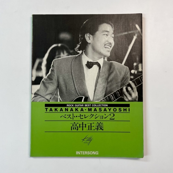 高中正義 | 音楽資料専門店 ロック オン キング
