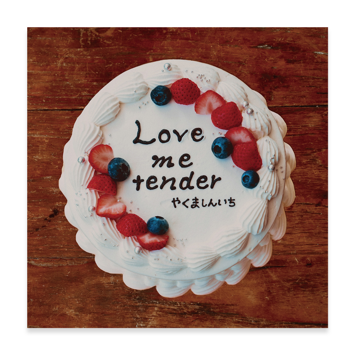 CD やくましんいち「Love me tender」 | ソニーミュージック公式