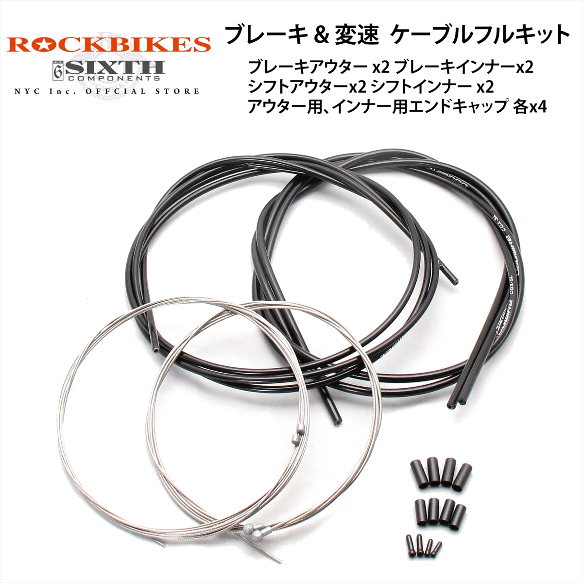 ブレーキ＆変速 ケーブルセット ROCKBIKES｜オーダーメイド・カスタム