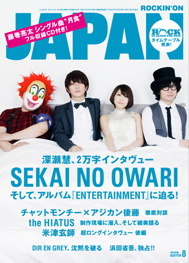 ROCKIN'ON JAPAN 2012年8月号 | ROCKIN'ON JAPAN | 出版 | 事業内容
