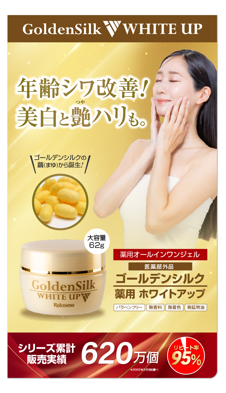 SALE 65％OFF】ゴールデンシルク ホワイトアップ W薬用 62g×1個