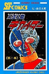 昭和特撮「人造人間キカイダー」「キカイダー01」～1972-1974 ”不完全