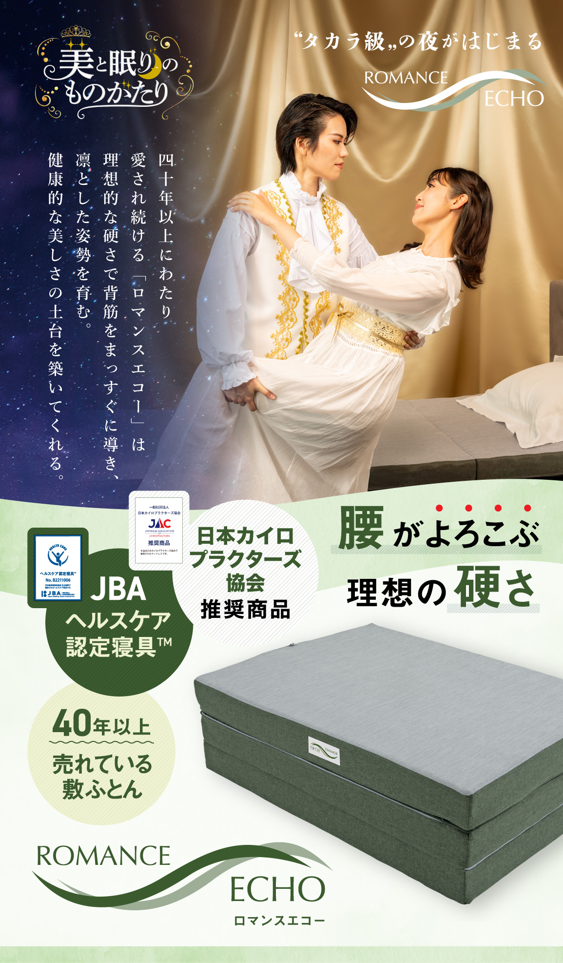 腰がよろこぶ理想の硬さ｜ロマンスエコー【腰が楽なマットレス