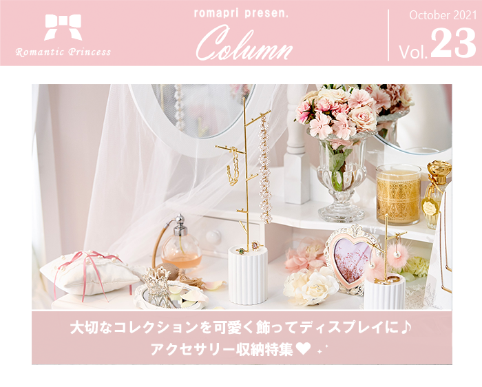 大切なコレクションをかわいく飾ってディスプレイ！アクセサリー収納