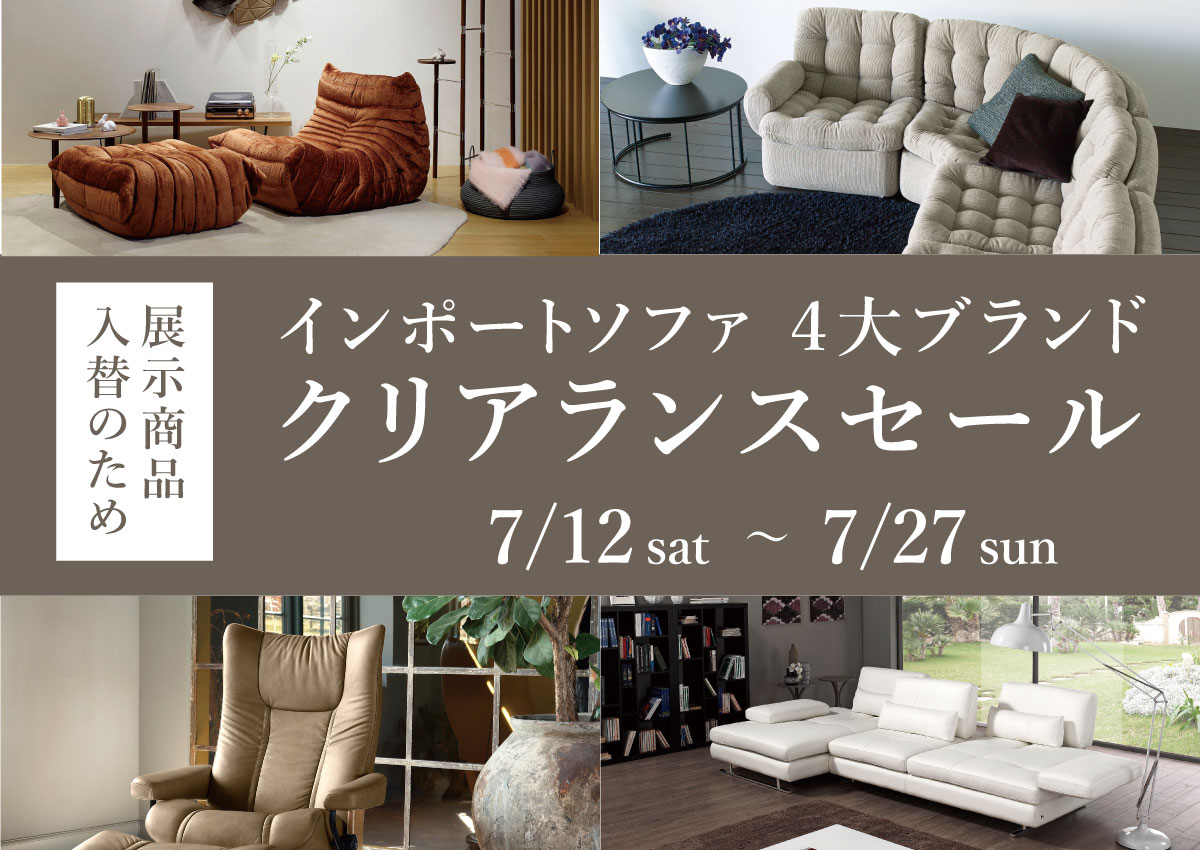 インポートソファ4大ブランド クリアランスセール