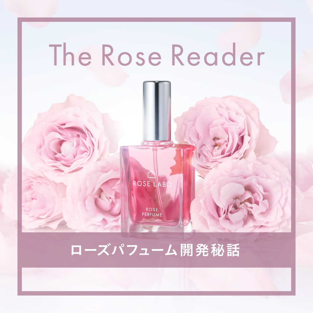 バラの恵みを最大限に活かした、天然由来100%の香水。心地よい至福の