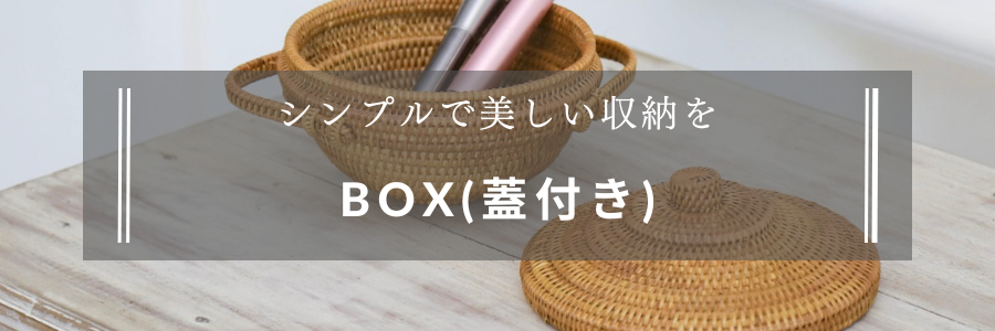 ボックス（蓋付き）