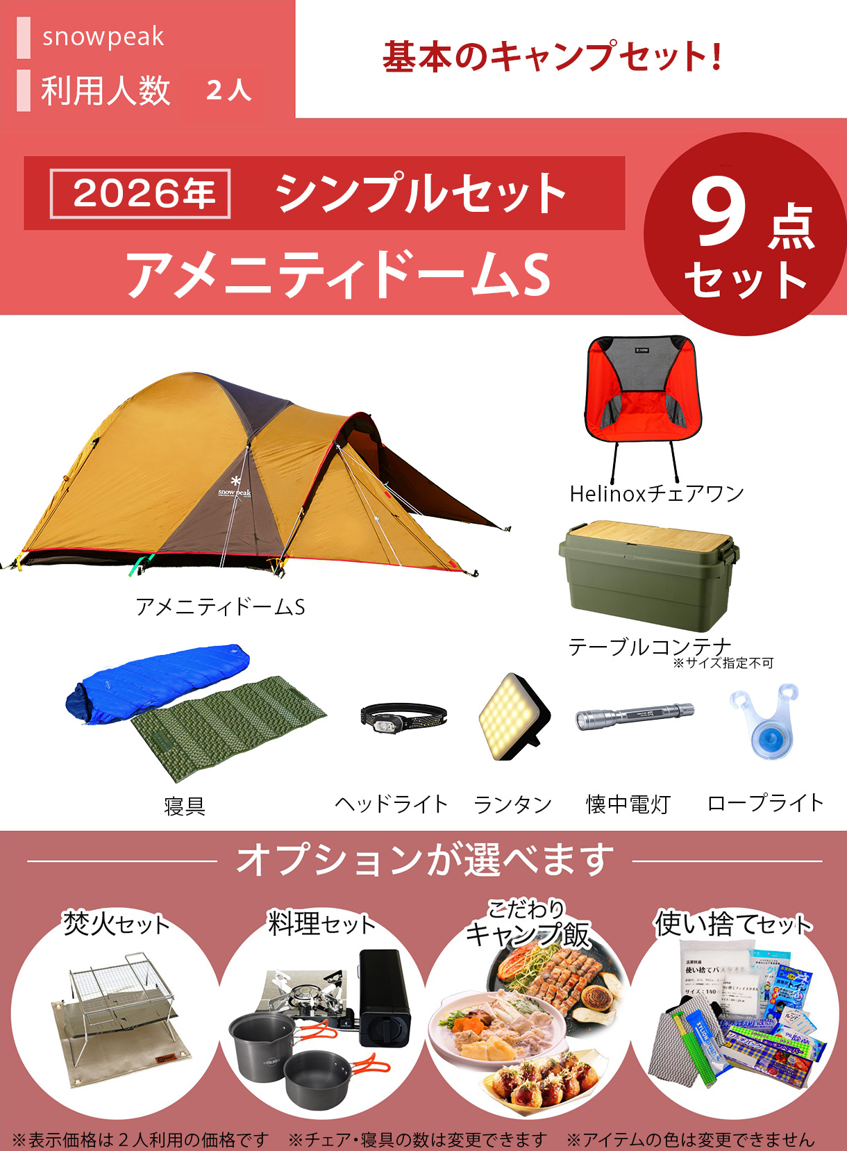 ☆new☆シンプルキャンプセット snowpeakアメニティドームS／～2人用