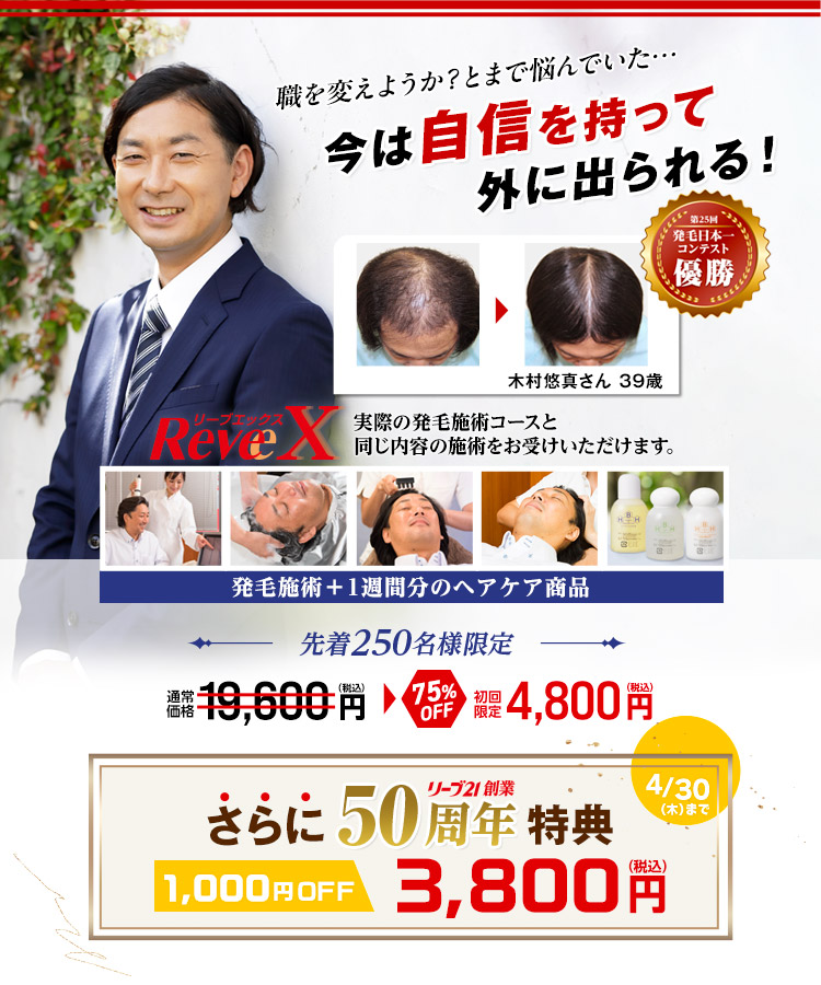 薄毛改善・発毛専門リーブ21 85.28%のお客様の抜け毛が減少 実感できる