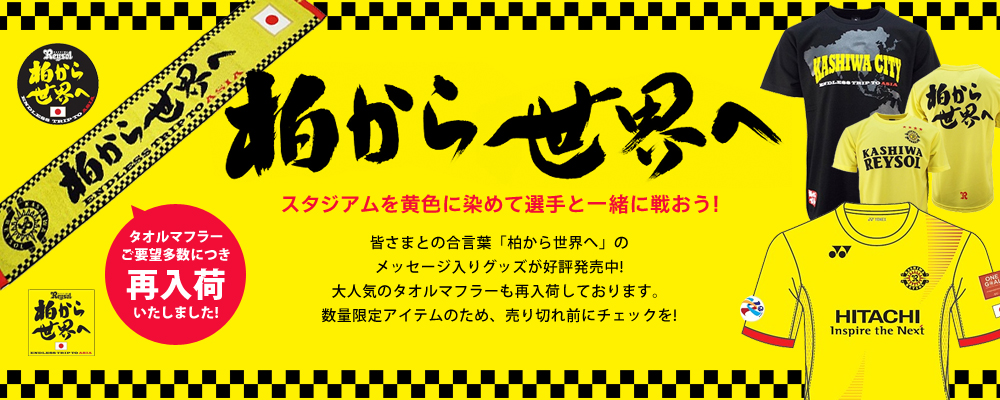 柏から世界へ」モチーフグッズ特集 | 柏レイソル オフィシャル