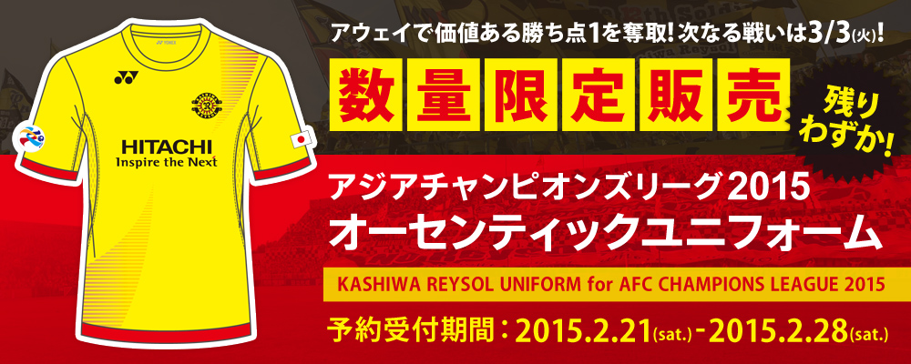ACL2015オーセンティックユニフォーム』数量限定受注販売のお知らせ