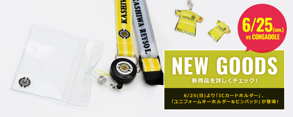 6/25(日)発売の新商品特集｜柏レイソル オフィシャルオンライン