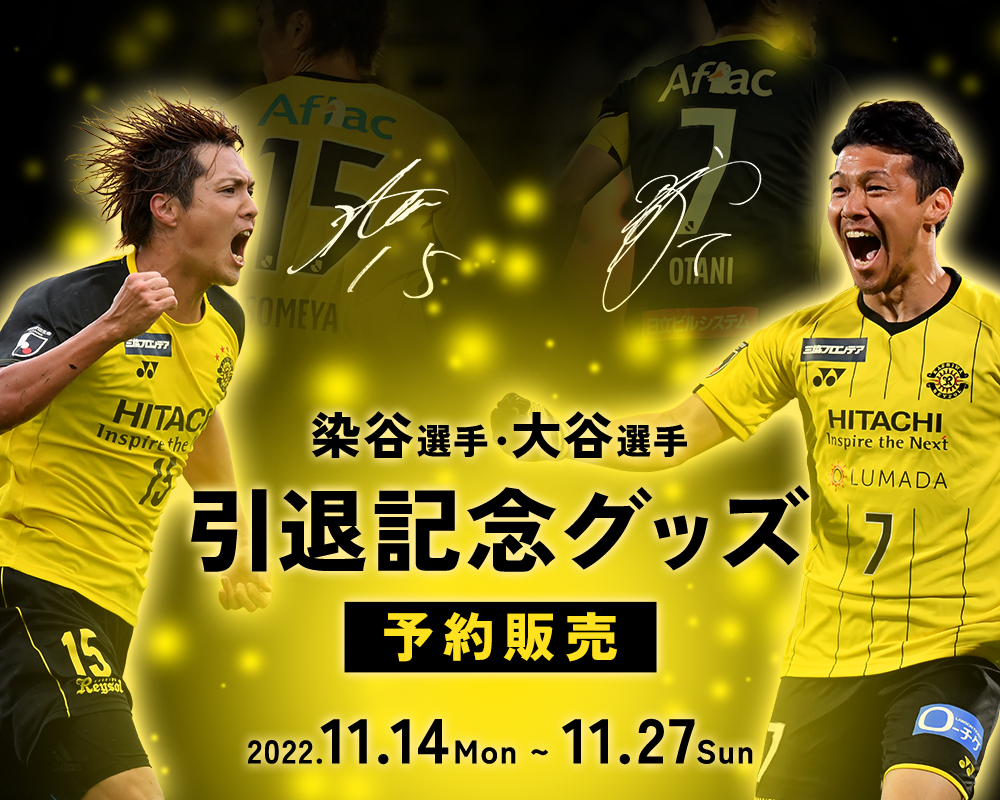大谷秀和選手、染谷悠太選手引退メモリアルグッズ 受注生産販売 | 柏