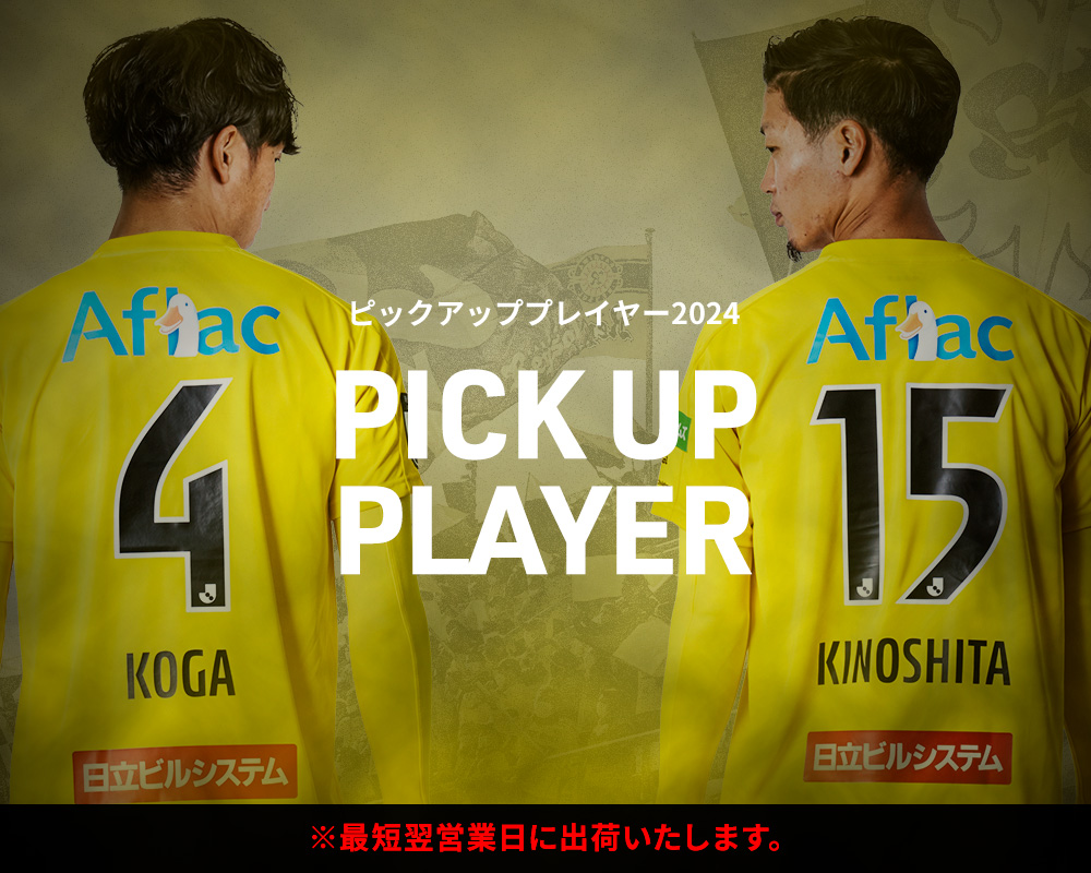 選手背番号入りユニフォームピックアップ！ | 柏レイソルオフィシャル