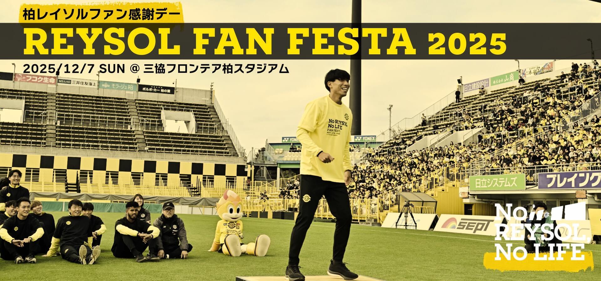 12/7追記【12/7】『2025柏レイソルファン感謝デー』イベント概要の