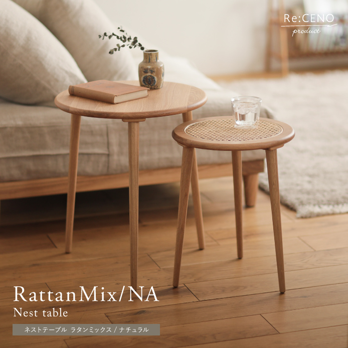 ネストテーブル RattanMix／NA ｜家具・インテリア通販 Re:CENO(リセノ)