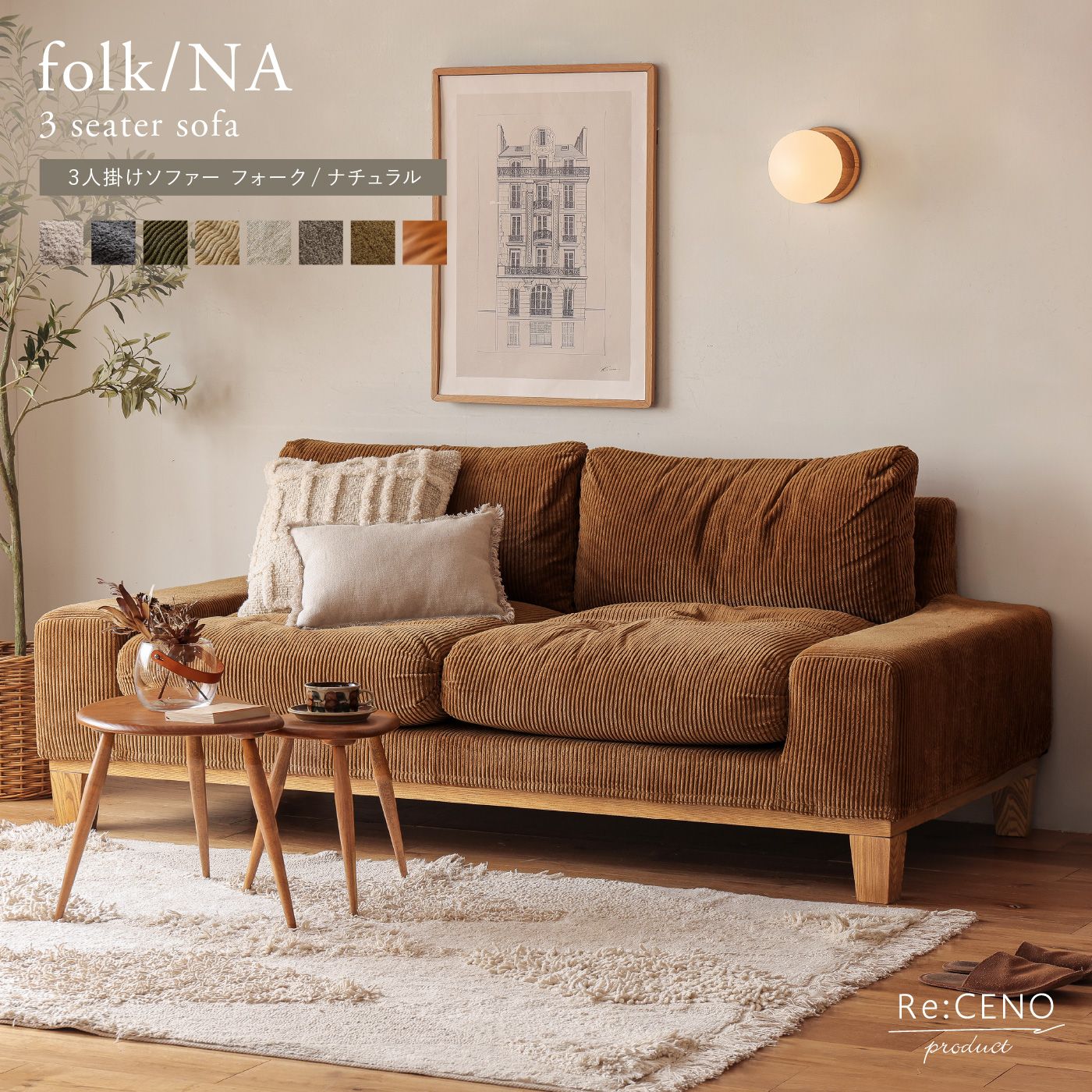 3人掛けソファー folk／NA ｜家具・インテリア通販 Re:CENO(リセノ)