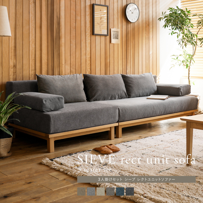 SIEVE rect unit sofa 3人掛けセット ｜家具・インテリア通販 Re:CENO