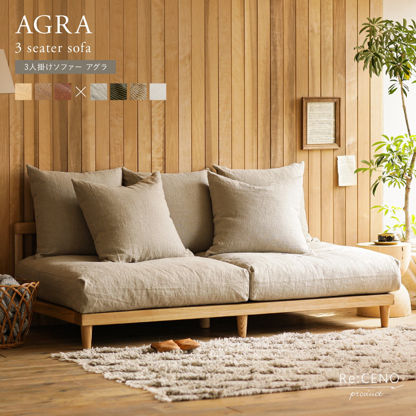 3人掛けソファー AGRA ｜家具・インテリア通販 Re:CENO(リセノ)