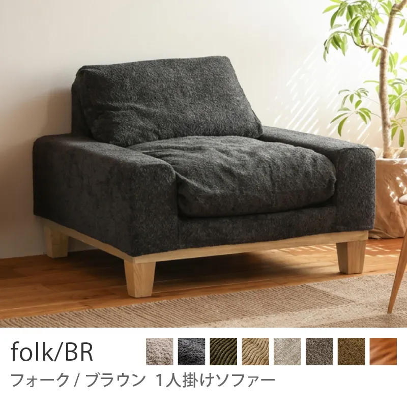 1人掛けソファー｜家具・インテリア通販 Re:CENO(リセノ)