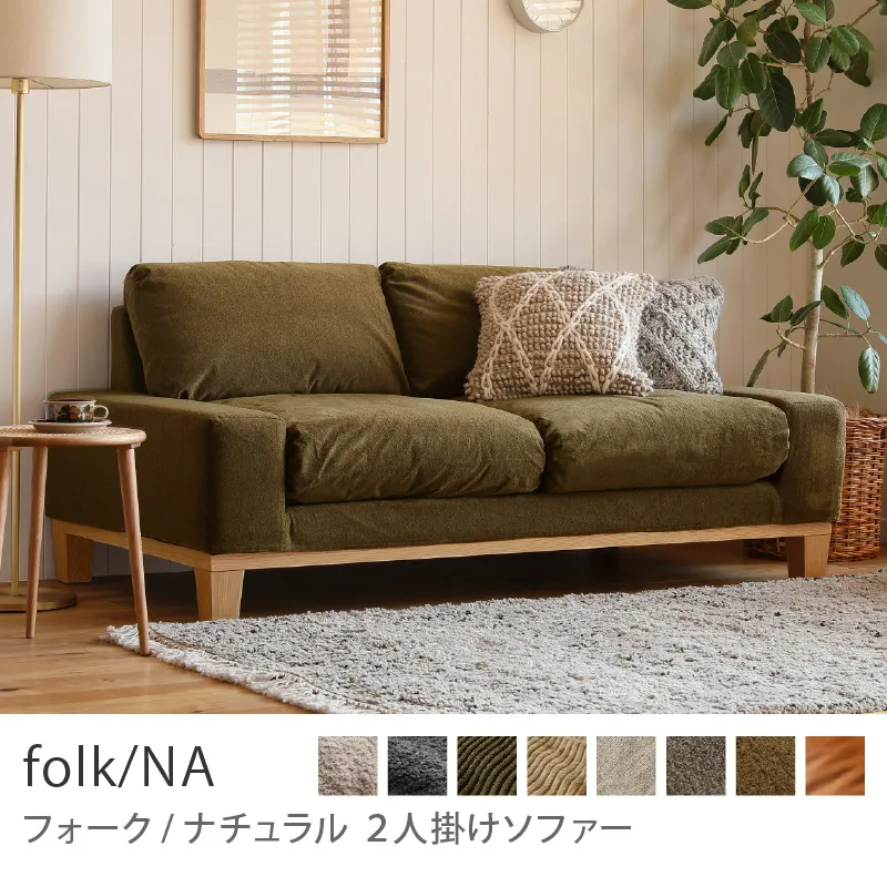 2人掛けソファー｜家具・インテリア通販 Re:CENO(リセノ)