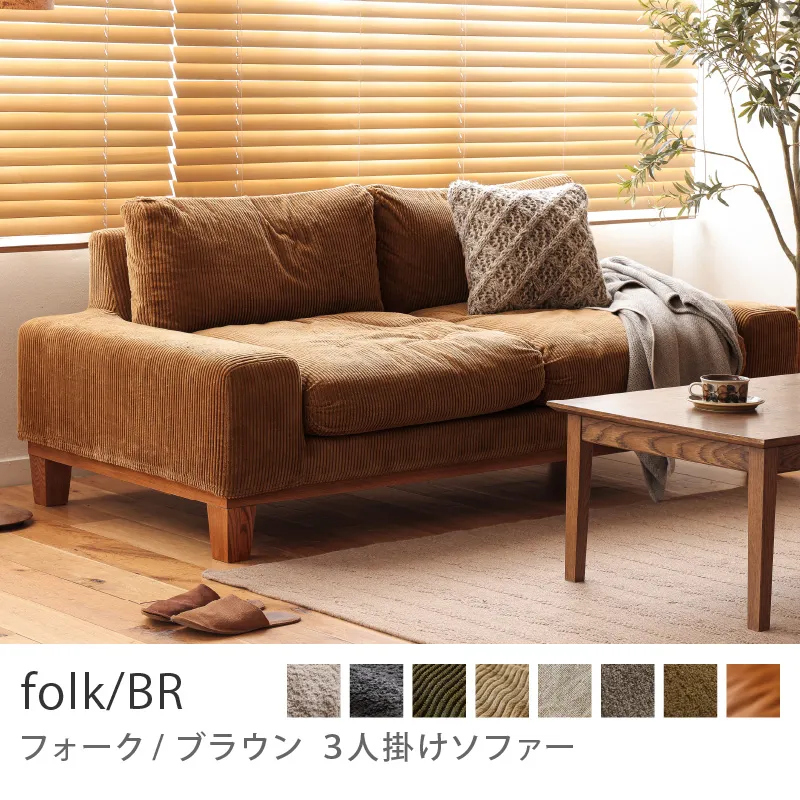 3人掛けソファー｜家具・インテリア通販 Re:CENO(リセノ)