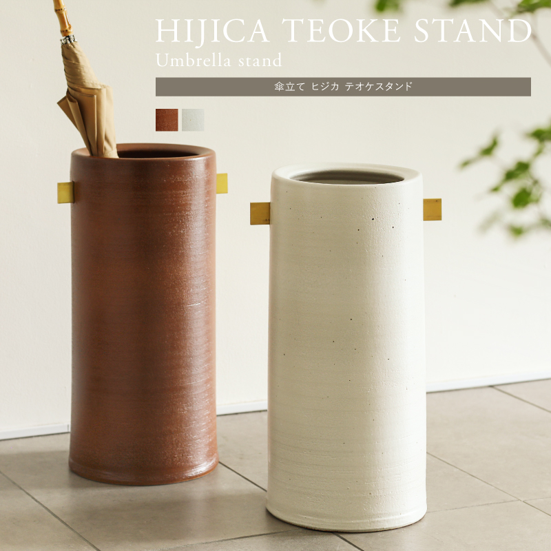 傘立て HIJICA TEOKE STAND ｜家具・インテリア通販 Re:CENO(リセノ)