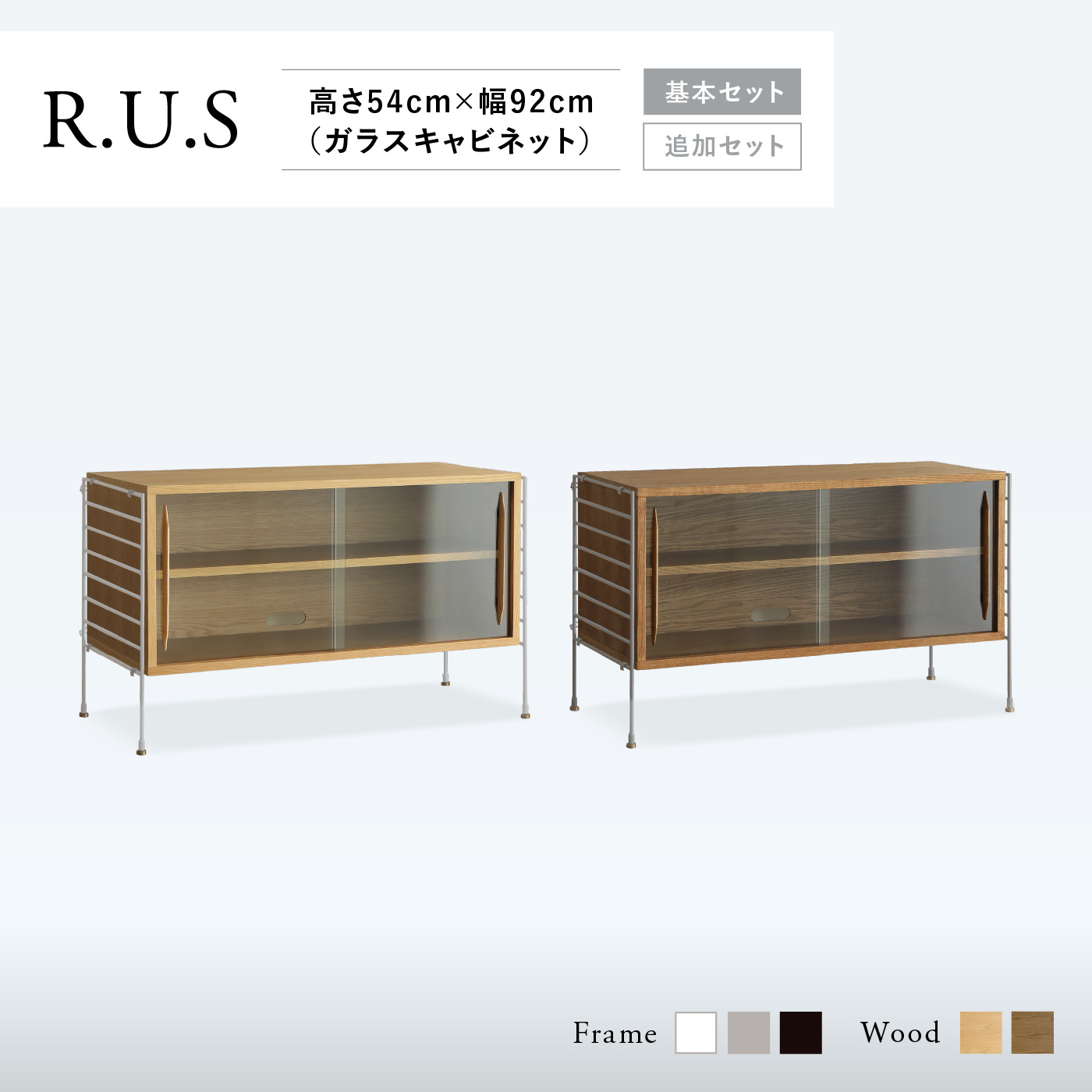 R.U.S 基本セット通常- 高さ54cm×幅92cm（ガラスキャビネット） ｜家具