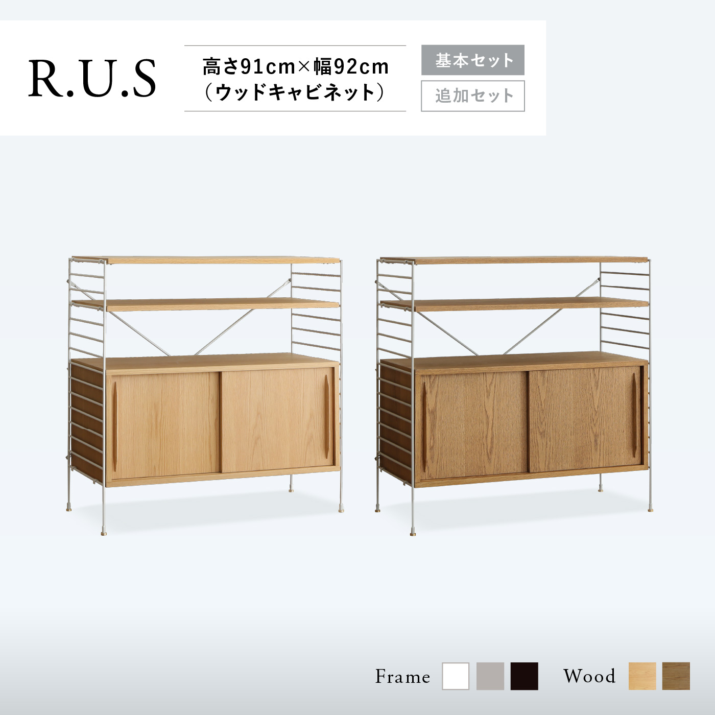 R.U.S 基本セット通常-高さ91cm×幅92cm（ウッドキャビネット） ｜家具