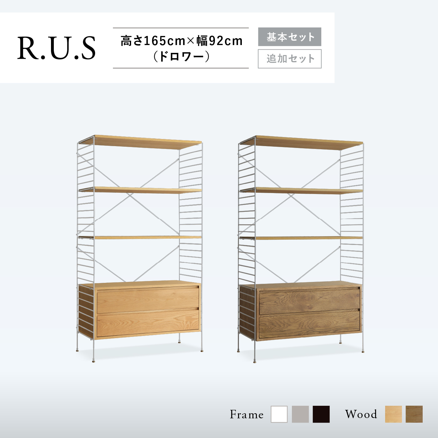 R.U.S 基本セット通常- 高さ165cm×幅92cm（ドロワー） ｜家具