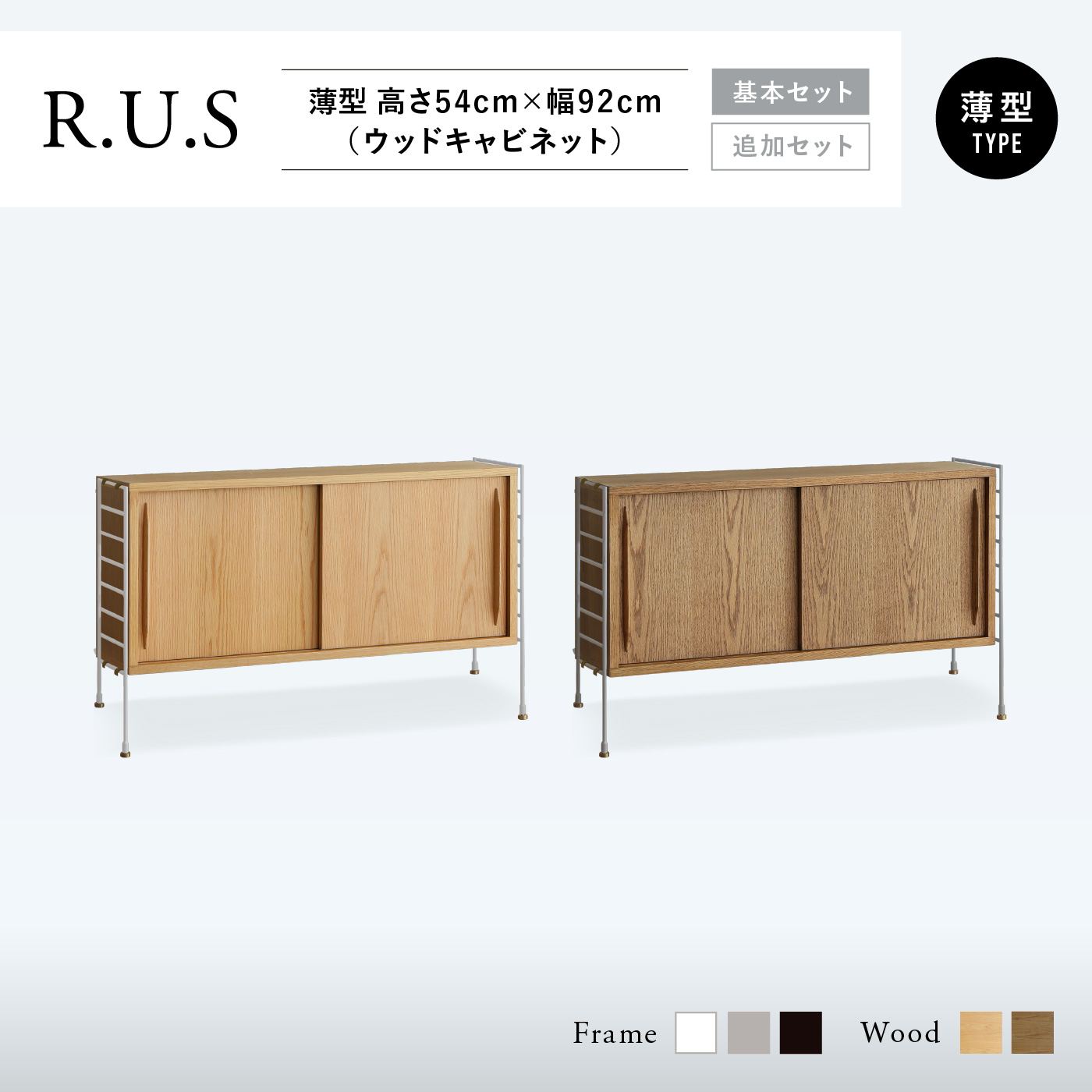 R.U.S 基本セット薄型- 高さ54cm×幅92cm（ウッドキャビネット） ｜家具