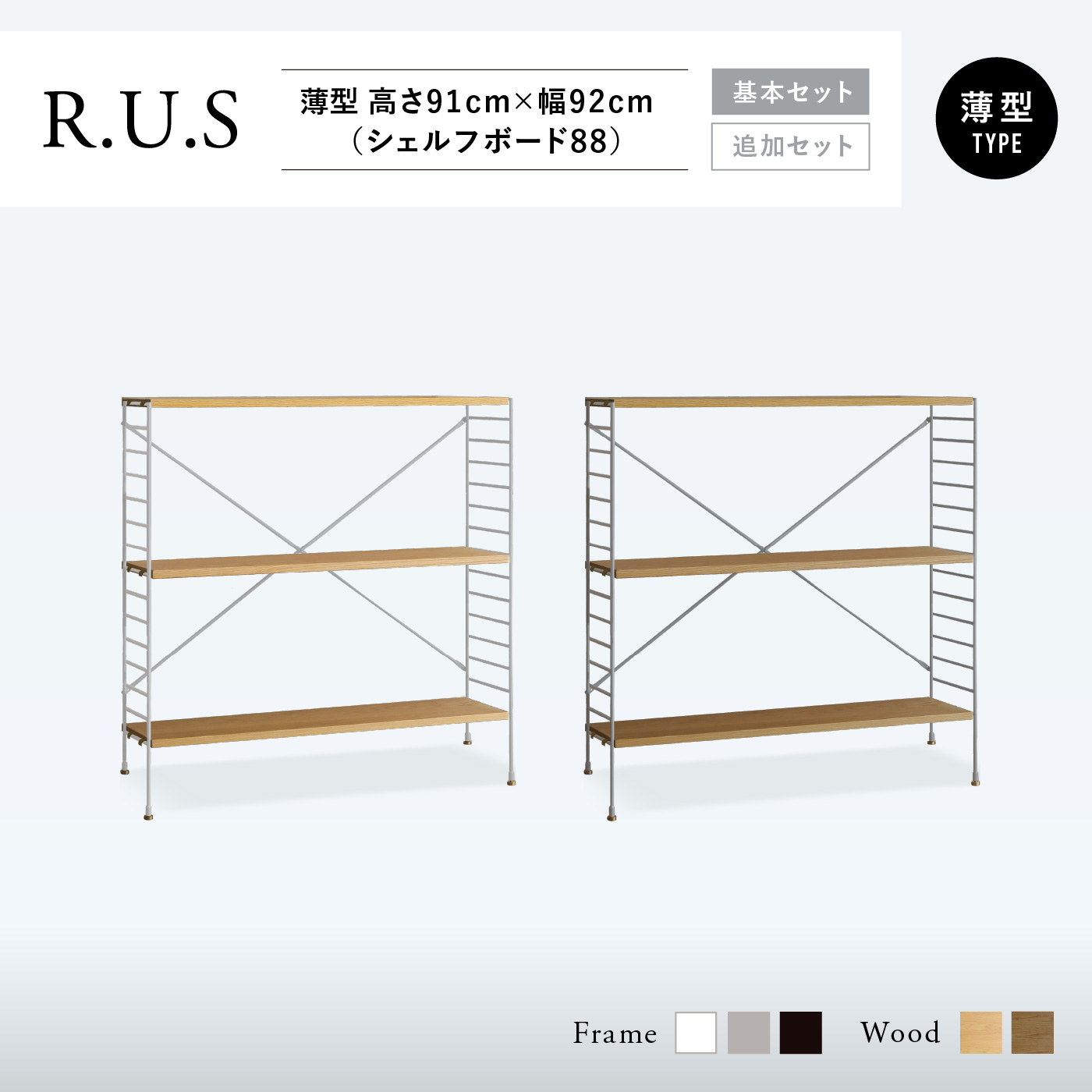 R.U.S 基本セット薄型- 高さ91cm×幅92cm（シェルフボード88） ｜家具