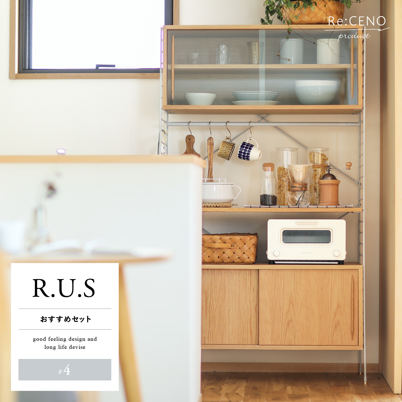 R.U.S おすすめセット #4通常- ｜家具・インテリア通販 Re:CENO(リセノ)
