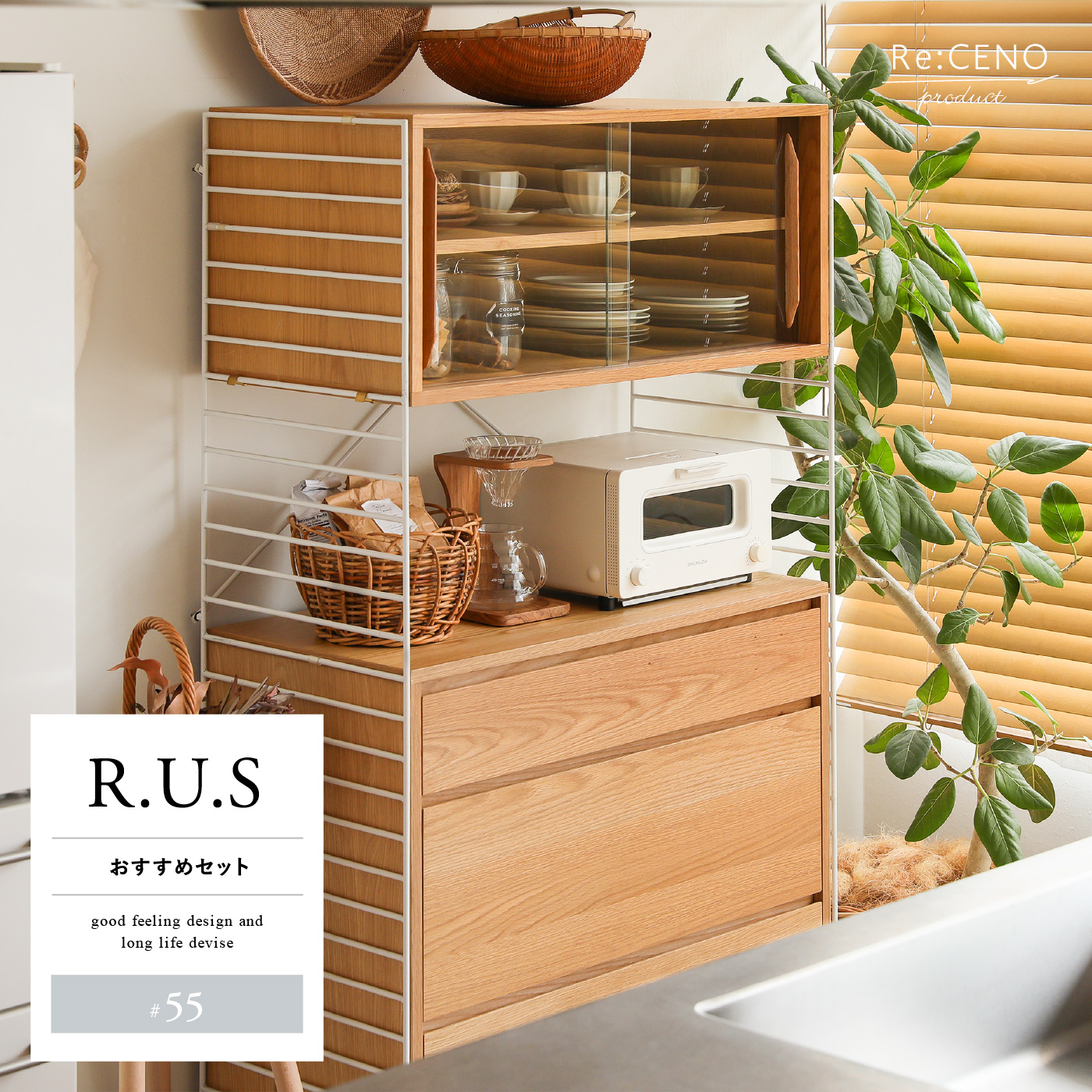 R.U.S おすすめセット #55通常- ｜家具・インテリア通販 Re:CENO(リセノ)