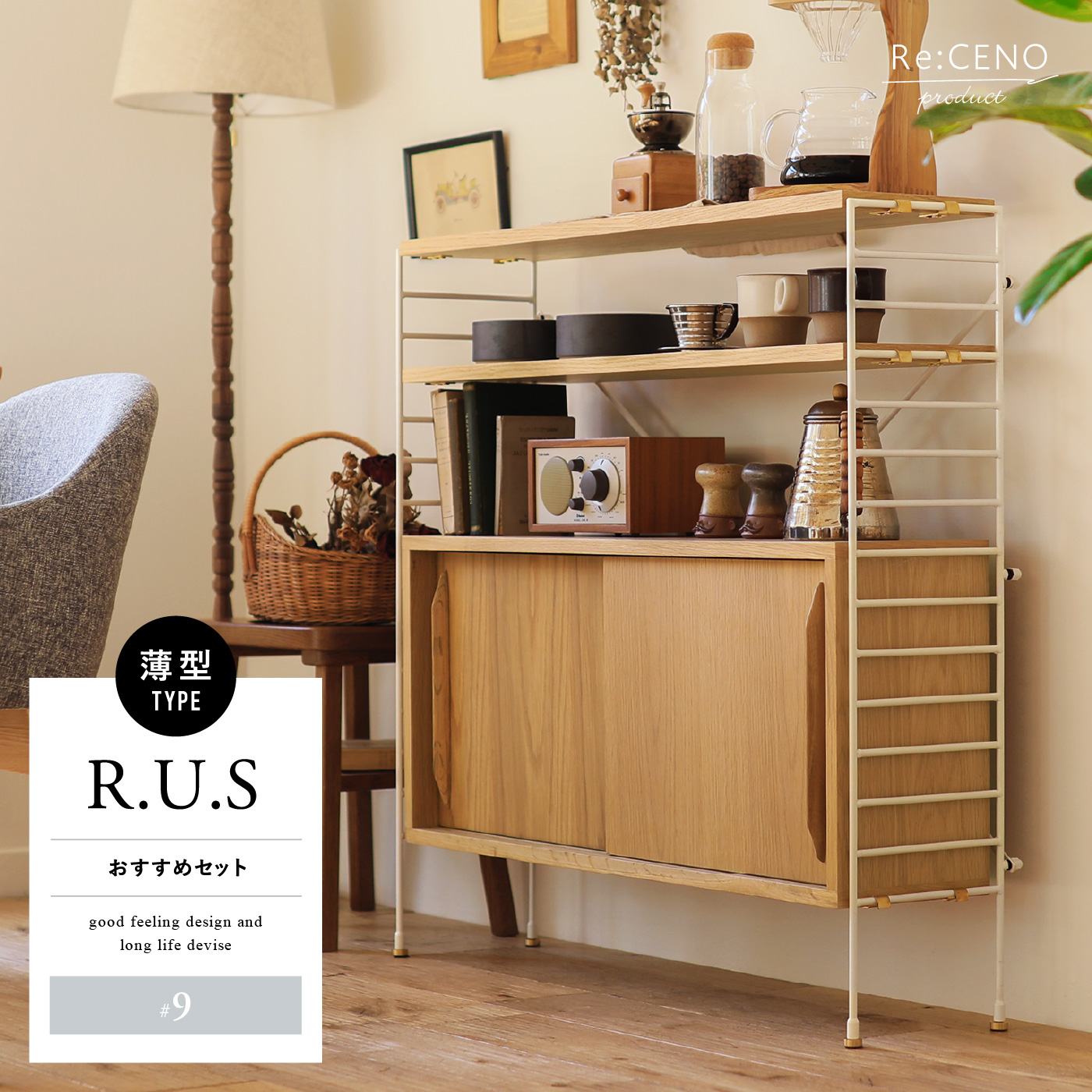 R.U.S おすすめセット #9薄型- ｜家具・インテリア通販 Re:CENO(リセノ)