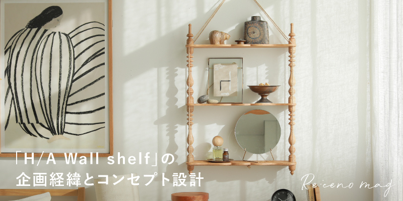 ナポレオンシェルフH/A WALL SHELFの企画経緯とコンセプト設計について