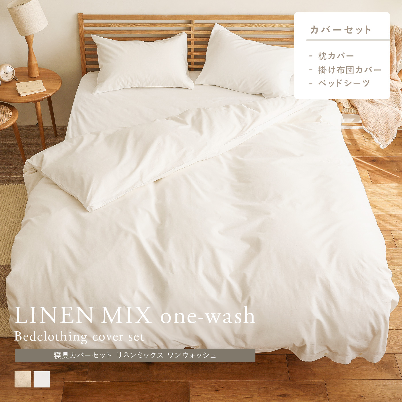寝具カバーセット リネンミックス one-wash ｜家具・インテリア通販 Re