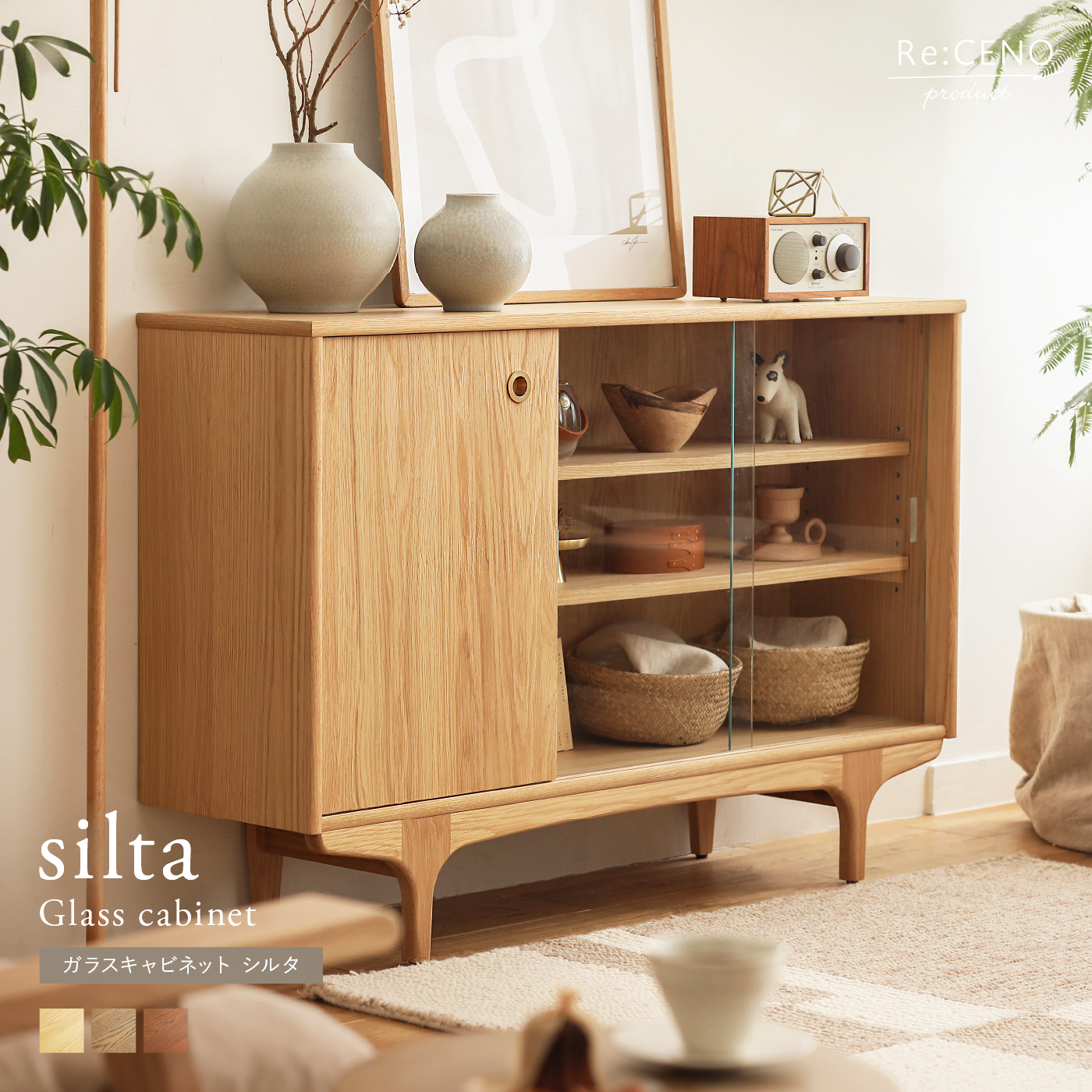 ガラスキャビネット silta ｜家具・インテリア通販 Re:CENO(リセノ)