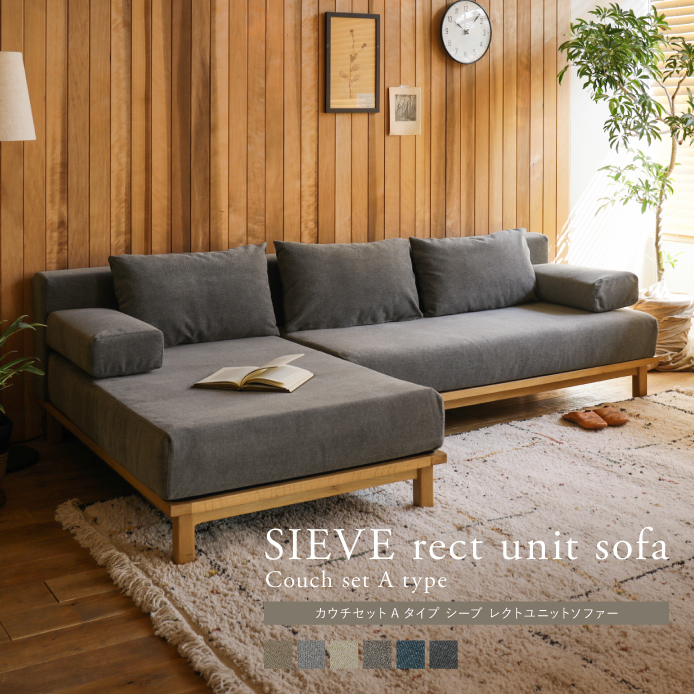 SIEVE rect unit sofa カウチセット Aタイプ ｜家具・インテリア通販