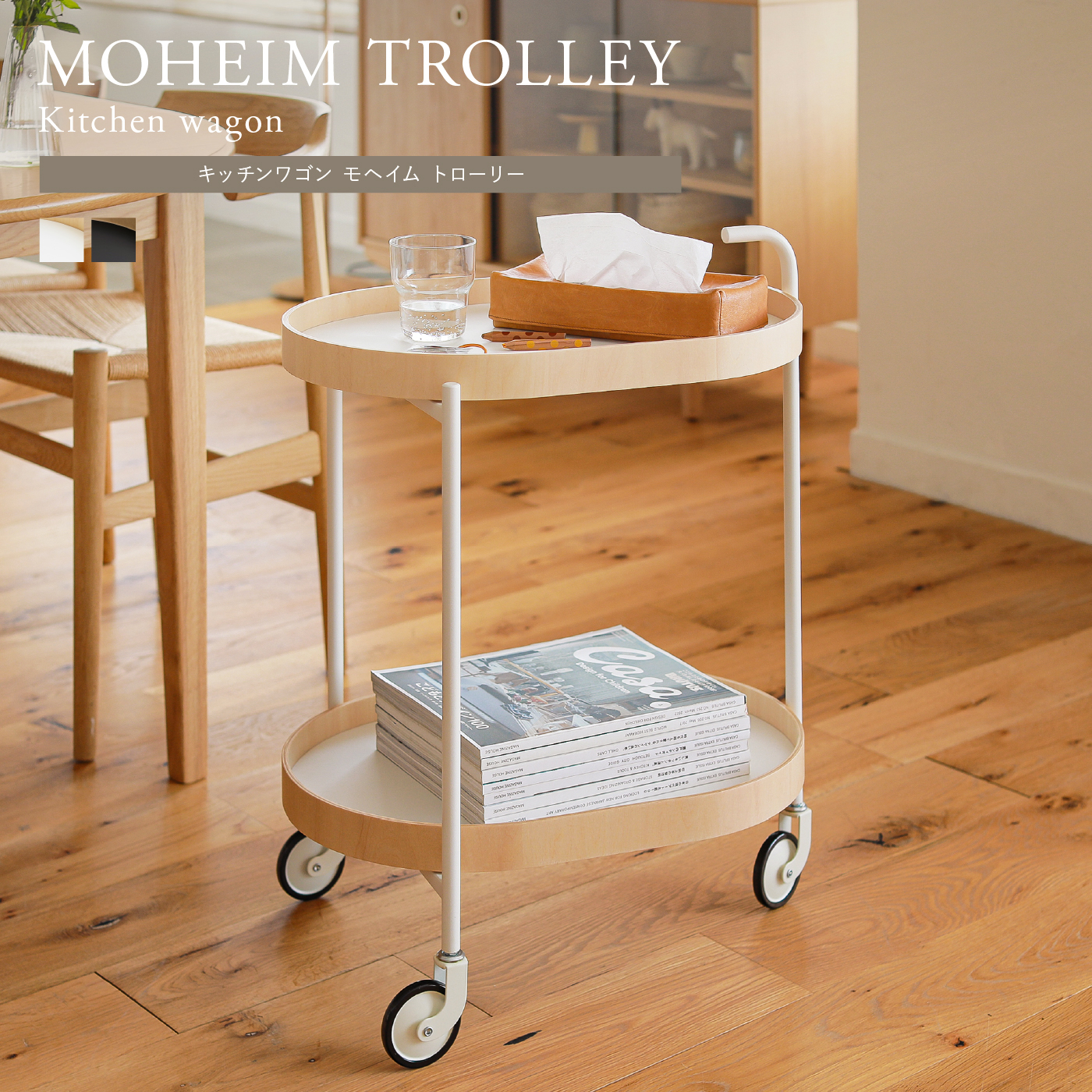 キッチンワゴン MOHEIM TROLLEY ｜家具・インテリア通販 Re:CENO(リセノ)