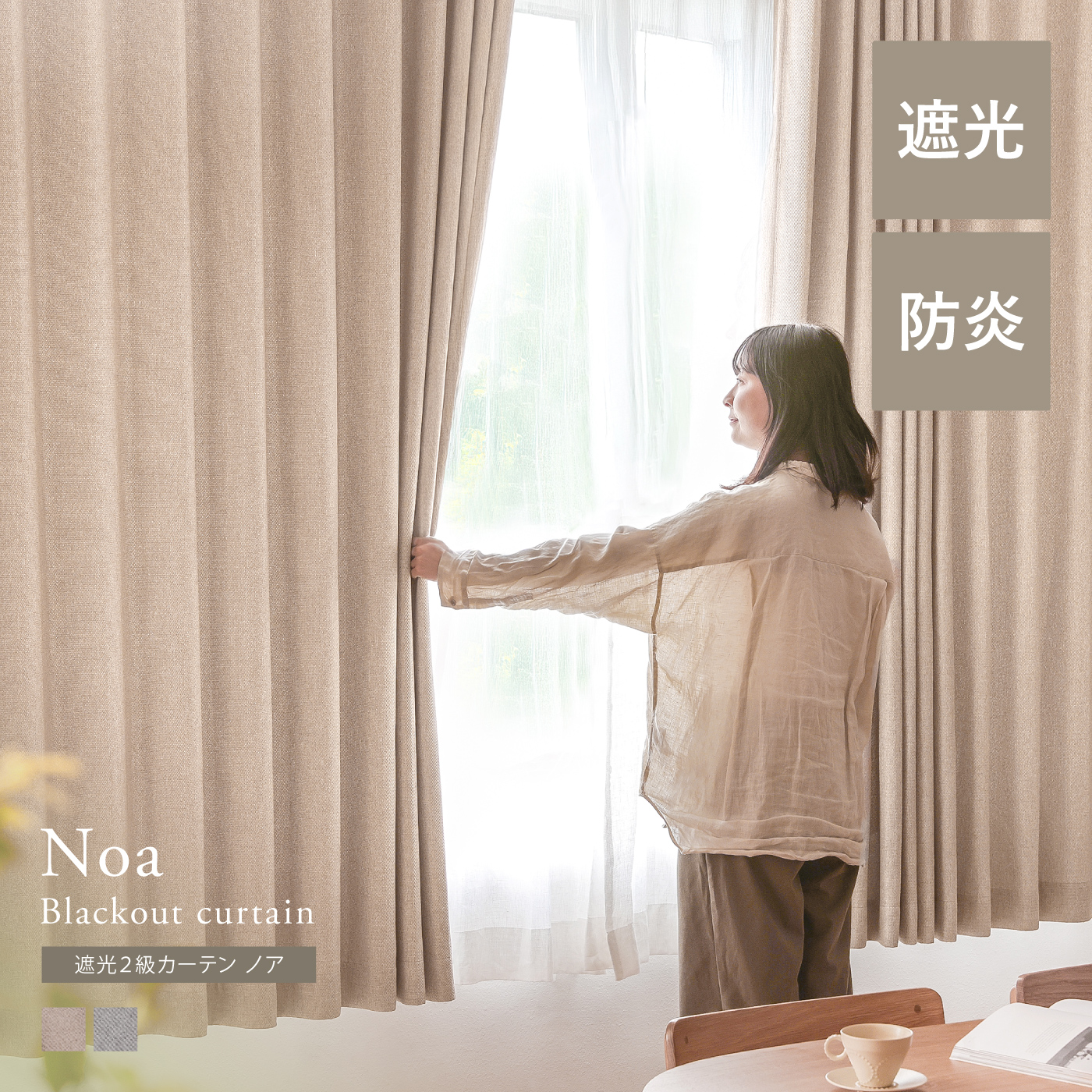 ドレープ-遮光2級カーテン Noa ｜家具・インテリア通販 Re:CENO(リセノ)