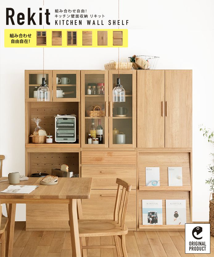 Rekit キッチン壁面収納 ｜家具・インテリア通販 Re:CENO(リセノ)