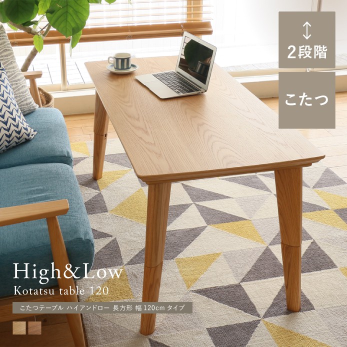 こたつテーブル High&Low 長方形 幅120cmタイプ ｜家具・インテリア