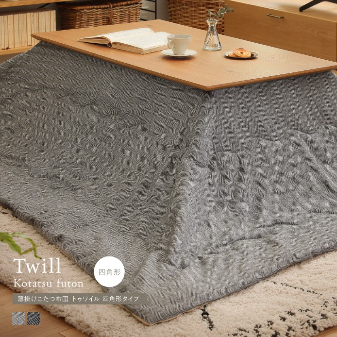 薄掛けこたつ布団 Twill 四角形タイプ ｜家具・インテリア通販 Re:CENO