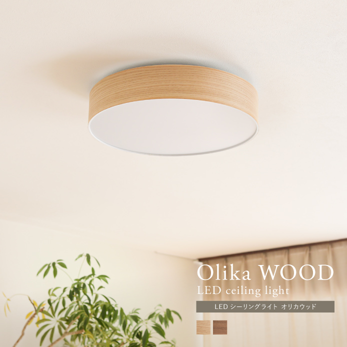 天井照明 Olika WOOD LED CEILING LIGHT ｜家具・インテリア通販 Re