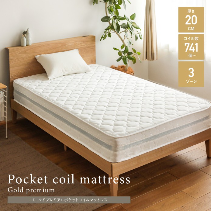 ゴールドプレミアムポケットコイルマットレス ｜家具・インテリア通販
