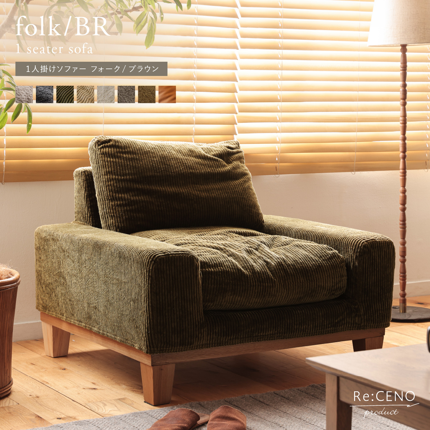 1人掛けソファー folk／BR ｜家具・インテリア通販 Re:CENO(リセノ)